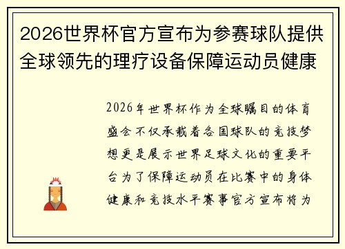 2026世界杯官方宣布为参赛球队提供全球领先的理疗设备保障运动员健康