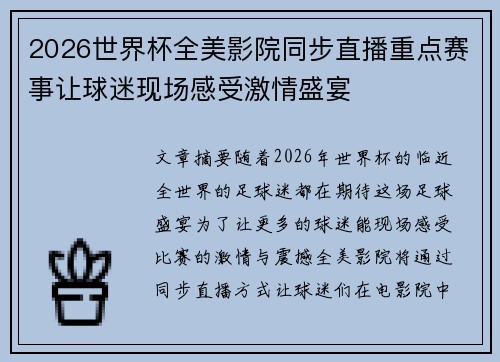 2026世界杯全美影院同步直播重点赛事让球迷现场感受激情盛宴