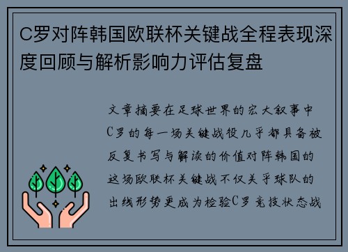C罗对阵韩国欧联杯关键战全程表现深度回顾与解析影响力评估复盘
