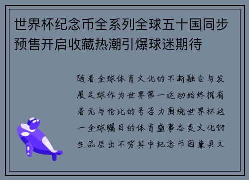 世界杯纪念币全系列全球五十国同步预售开启收藏热潮引爆球迷期待