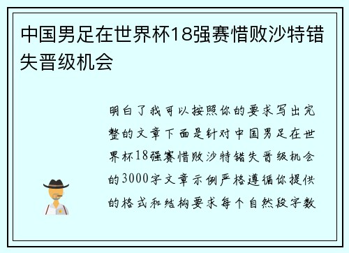 中国男足在世界杯18强赛惜败沙特错失晋级机会