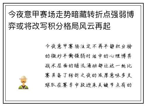 今夜意甲赛场走势暗藏转折点强弱博弈或将改写积分格局风云再起
