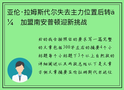 亚伦·拉姆斯代尔失去主力位置后转会加盟南安普顿迎新挑战