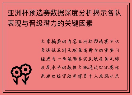 亚洲杯预选赛数据深度分析揭示各队表现与晋级潜力的关键因素