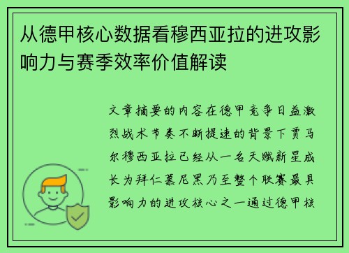 从德甲核心数据看穆西亚拉的进攻影响力与赛季效率价值解读