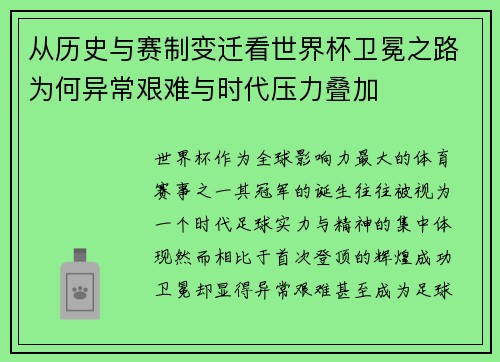 从历史与赛制变迁看世界杯卫冕之路为何异常艰难与时代压力叠加