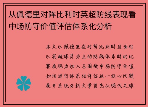 从佩德里对阵比利时英超防线表现看中场防守价值评估体系化分析