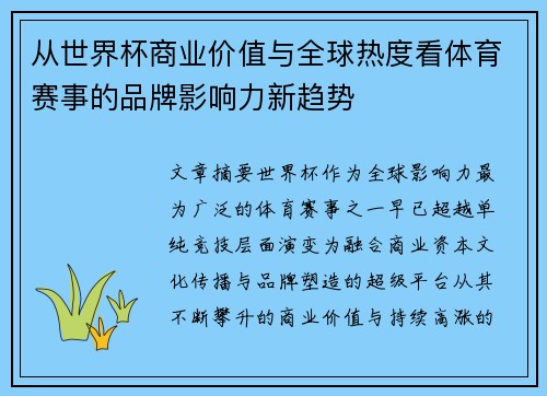从世界杯商业价值与全球热度看体育赛事的品牌影响力新趋势