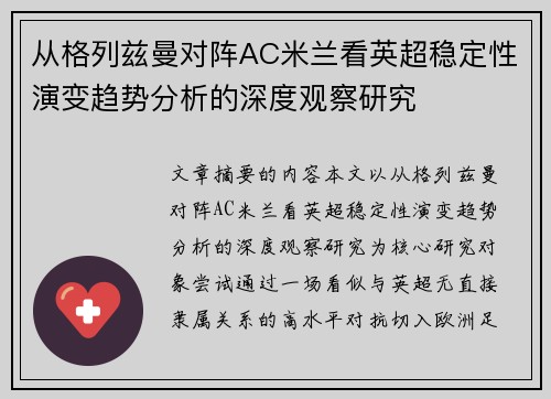 从格列兹曼对阵AC米兰看英超稳定性演变趋势分析的深度观察研究