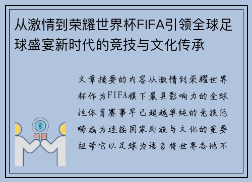 从激情到荣耀世界杯FIFA引领全球足球盛宴新时代的竞技与文化传承