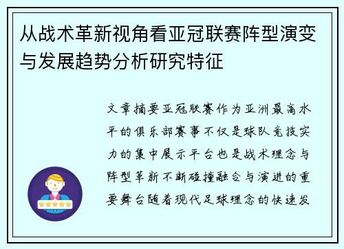 从战术革新视角看亚冠联赛阵型演变与发展趋势分析研究特征