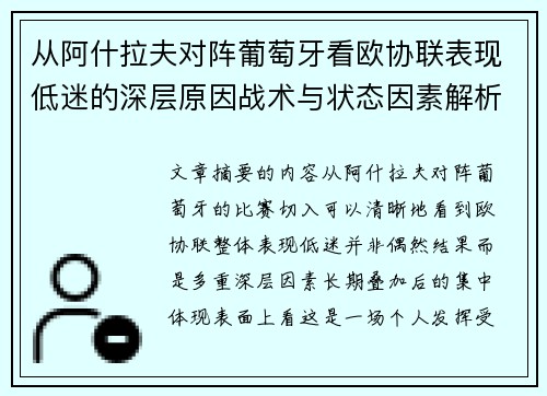 从阿什拉夫对阵葡萄牙看欧协联表现低迷的深层原因战术与状态因素解析