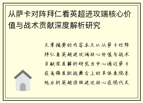 从萨卡对阵拜仁看英超进攻端核心价值与战术贡献深度解析研究