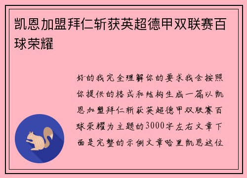 凯恩加盟拜仁斩获英超德甲双联赛百球荣耀
