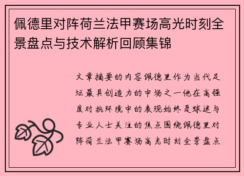 佩德里对阵荷兰法甲赛场高光时刻全景盘点与技术解析回顾集锦