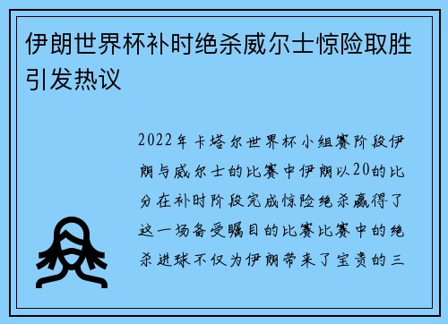伊朗世界杯补时绝杀威尔士惊险取胜引发热议