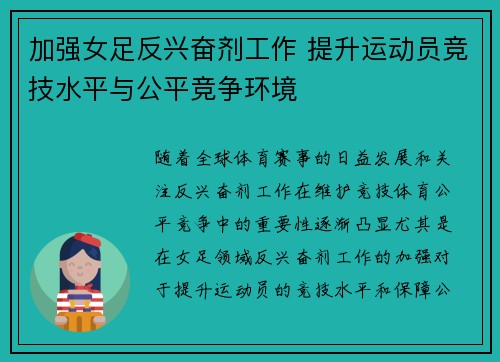 加强女足反兴奋剂工作 提升运动员竞技水平与公平竞争环境