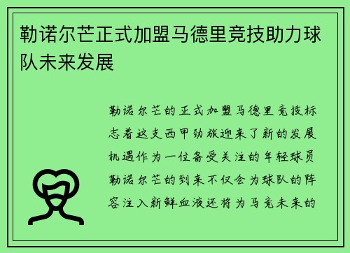 勒诺尔芒正式加盟马德里竞技助力球队未来发展