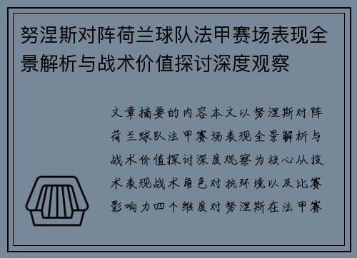 努涅斯对阵荷兰球队法甲赛场表现全景解析与战术价值探讨深度观察