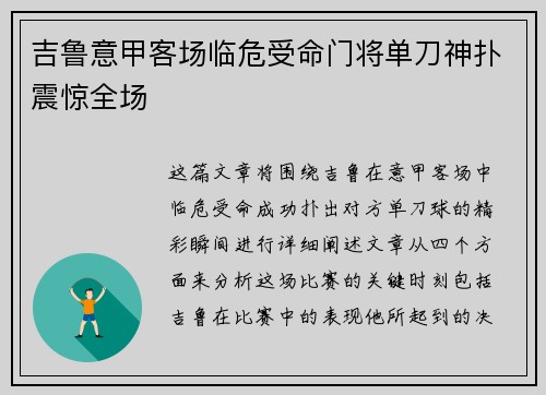吉鲁意甲客场临危受命门将单刀神扑震惊全场