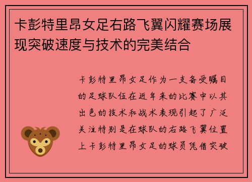 卡彭特里昂女足右路飞翼闪耀赛场展现突破速度与技术的完美结合