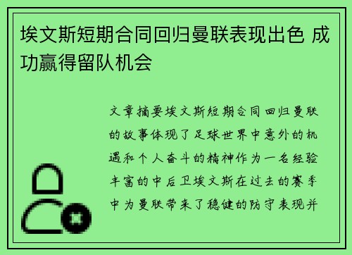 埃文斯短期合同回归曼联表现出色 成功赢得留队机会