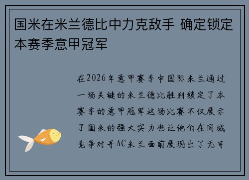 国米在米兰德比中力克敌手 确定锁定本赛季意甲冠军