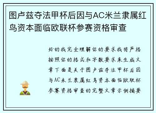 图卢兹夺法甲杯后因与AC米兰隶属红鸟资本面临欧联杯参赛资格审查
