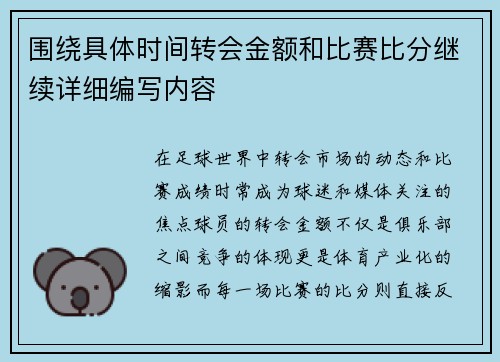 围绕具体时间转会金额和比赛比分继续详细编写内容