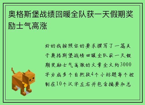 奥格斯堡战绩回暖全队获一天假期奖励士气高涨