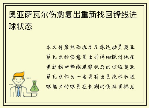 奥亚萨瓦尔伤愈复出重新找回锋线进球状态