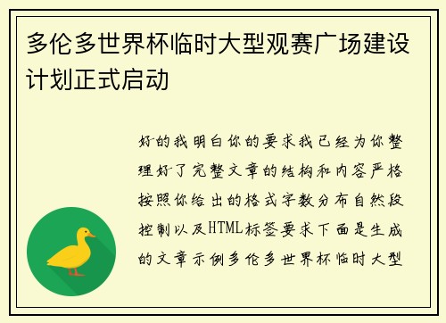 多伦多世界杯临时大型观赛广场建设计划正式启动