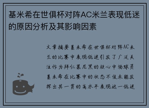 基米希在世俱杯对阵AC米兰表现低迷的原因分析及其影响因素