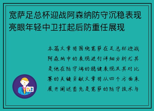宽萨足总杯迎战阿森纳防守沉稳表现亮眼年轻中卫扛起后防重任展现