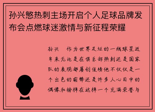 孙兴慜热刺主场开启个人足球品牌发布会点燃球迷激情与新征程荣耀