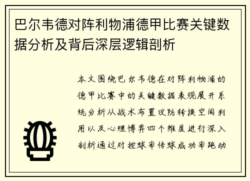 巴尔韦德对阵利物浦德甲比赛关键数据分析及背后深层逻辑剖析