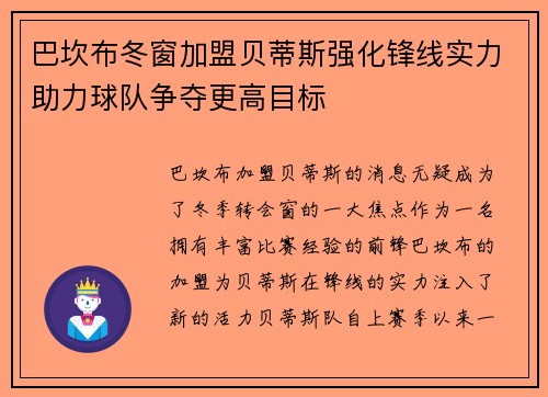 巴坎布冬窗加盟贝蒂斯强化锋线实力助力球队争夺更高目标