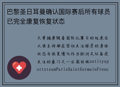 巴黎圣日耳曼确认国际赛后所有球员已完全康复恢复状态