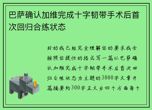 巴萨确认加维完成十字韧带手术后首次回归合练状态