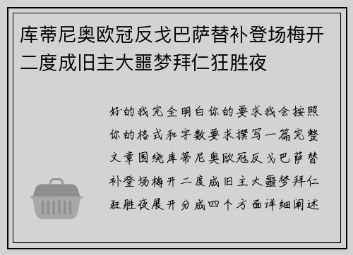库蒂尼奥欧冠反戈巴萨替补登场梅开二度成旧主大噩梦拜仁狂胜夜