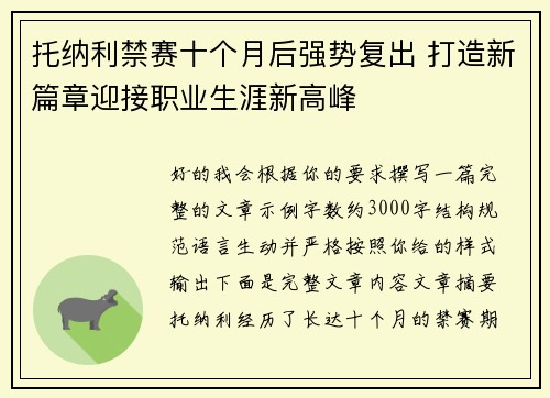 托纳利禁赛十个月后强势复出 打造新篇章迎接职业生涯新高峰
