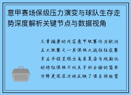 意甲赛场保级压力演变与球队生存走势深度解析关键节点与数据视角