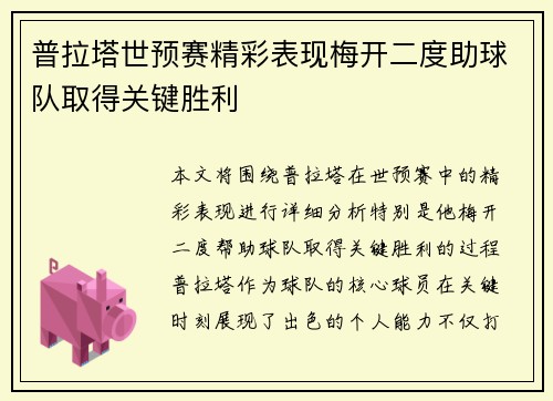 普拉塔世预赛精彩表现梅开二度助球队取得关键胜利