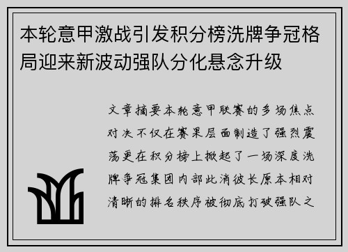 本轮意甲激战引发积分榜洗牌争冠格局迎来新波动强队分化悬念升级