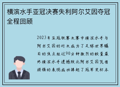 横滨水手亚冠决赛失利阿尔艾因夺冠全程回顾