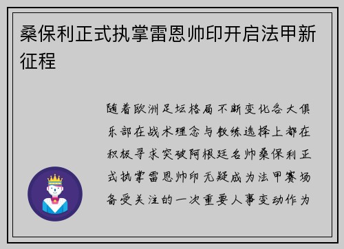 桑保利正式执掌雷恩帅印开启法甲新征程