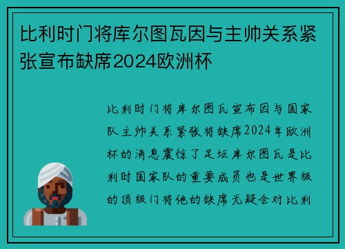 比利时门将库尔图瓦因与主帅关系紧张宣布缺席2024欧洲杯
