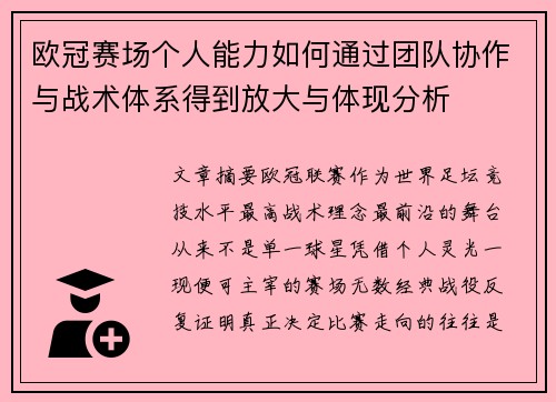 欧冠赛场个人能力如何通过团队协作与战术体系得到放大与体现分析