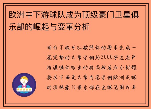 欧洲中下游球队成为顶级豪门卫星俱乐部的崛起与变革分析