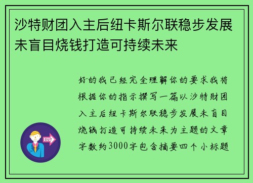 沙特财团入主后纽卡斯尔联稳步发展未盲目烧钱打造可持续未来